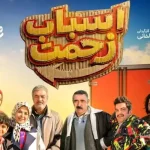 اجرای آهنگ ابراهیم تاتلیسس در سریال اسباب زحمت+ فیلم اجرای آهنگ ابراهیم تاتلیسس در سریال اسباب زحمت+ فیلم