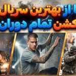 10 تا از بهترین سریالهای اکشن تمام دوران 10 تا از بهترین سریالهای اکشن تمام دوران