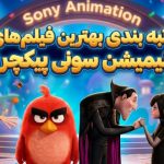 رتبهبندی بهترین فیلمهای انیمیشن سونی پیکچرز رتبهبندی بهترین فیلمهای انیمیشن سونی پیکچرز