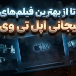 ۸ تا از بهترین فیلمهای هیجانی اپل تی وی ۸ تا از بهترین فیلمهای هیجانی اپل تی وی