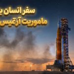 شمارش معکوس برای ماموریت آرتمیس ۲ و سفر فضانوردان به ماه شمارش معکوس برای ماموریت آرتمیس ۲ و سفر فضانوردان به ماه