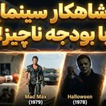 ۱۰ فیلم کم‌هزینه که به شاهکار تبدیل شدند