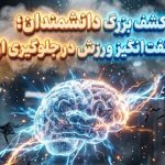کشف بزرگ دانشمندان؛ تاثیر شگفت‌انگیز ورزش در جلوگیری از آلزایمر