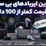 بهترین ایربادهای بی سیم با قیمت کمتر از 100 دلار