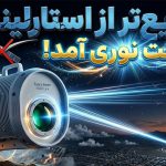 استارلینک را فراموش کنید؛ این دستگاه کوچک اینترنت ۲۵ گیگابیتی را با نور به خانه‌تان می‌آورد