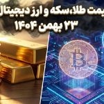 قیمت طلا، سکه و ارز دیجیتال امروز ۲۳ بهمن ۱۴۰۴؛ ریزش طلا شروع شد؟