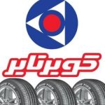قیمت جدید لاستیکهای کویر تایر در اسفند 1404 قیمت جدید لاستیکهای کویر تایر در اسفند 1404