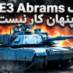 چرا تانک M1E3 Abrams آمریکا را نمی‌توان پنهان‌کار دانست؟