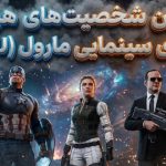 بهترین شخصیتهای هر فاز دنیای سینمایی مارول (MCU) بهترین شخصیتهای هر فاز دنیای سینمایی مارول (MCU)