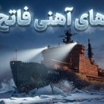 تنها کشتی هایی که قدرت رسیدن به قطب شمال را دارند