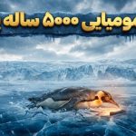 کشف عجیب در قطب جنوب: مومیایی‌های ۵ هزار ساله پنگوئن‌ها پیدا شدند