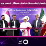 افتتاح پروژه‌های ارتباطی رایتل در استان هرمزگان با حضور وزیر ارتباطات