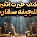 کشف تابوت‌های رنگین و مجسمه‌های نادر در سقاره؛ اسرار مصر باستان پایان ندارد