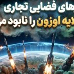سفرهای فضایی تجاری لایه اوزون را نابود میکنند! سفرهای فضایی تجاری لایه اوزون را نابود میکنند!
