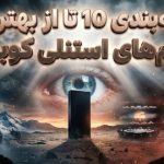 رتبهبندی 10 تا از بهترین فیلمهای استنلی کوبریک رتبهبندی 10 تا از بهترین فیلمهای استنلی کوبریک