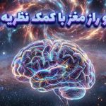 آیا نظریه ریسمان رازهای مغز را حل میکند؟ آیا نظریه ریسمان رازهای مغز را حل میکند؟