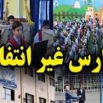 3 شرط برای پیشثبتنام مدارس غیردولتی اعلام شد 3 شرط برای پیشثبتنام مدارس غیردولتی اعلام شد