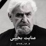 زمان خاکسپاری عنایت بخشی اعلام شد