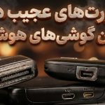 اولین گوشی‌های اندرویدی دارای پورت‌های عجیب و غریبی بودند