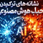 ۸ نشانه هشداردهنده: آیا حباب هوش مصنوعی در سال ۲۰۲۶ می‌ترکد؟