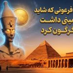 آخناتون: فرعونی که شاید نژادی فرازمینی داشت و مصر را دگرگون کرد