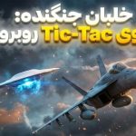 روایت یک خلبان جنگنده از تعقیب و گریز با یوفو