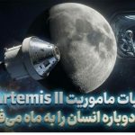 جزئیات ماموریت Artemis II؛ چرا ناسا دوباره انسان را به ماه میفرستد؟ جزئیات ماموریت Artemis II؛ چرا ناسا دوباره انسان را به ماه میفرستد؟