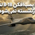 چرا نیروی هوایی آمریکا بمب افکن B-1B را فعلا بازنشسته نمی‌کند؟