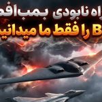 دانشمندان چینی: راه نابودی بمب افکن B-21 را پیدا کردیم دانشمندان چینی: راه نابودی بمب افکن B-21 را پیدا کردیم