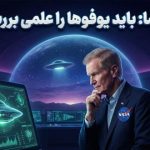 بررسی علمی یوفوها و پدیده‌های ناشناخته در دستور کار ناسا؛ ماموریت جدید بیل نلسون