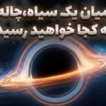 اگر از میان یک سیاه‌چاله سفر کنید، به کجا خواهید رسید؟