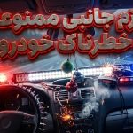 16 لوازم جانبی خودرو که هرگز نباید استفاده کنید