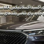 بررسی چری اکسید اکسلانتیکس MX مدل 2026؛ استانداردی جدید برای شاسیبلندهای سایز متوسط بررسی چری اکسید اکسلانتیکس MX مدل 2026؛ استانداردی جدید برای شاسیبلندهای سایز متوسط