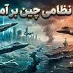 سه سلاح ارتش چین که آمریکا آنها را ندارد سه سلاح ارتش چین که آمریکا آنها را ندارد