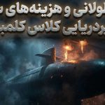 زیردریایی کلاس کلمبیا، پروژهای که میلیاردها دلار هزینه و تاخیر استراتژیک به بار آورد زیردریایی کلاس کلمبیا، پروژهای که میلیاردها دلار هزینه و تاخیر استراتژیک به بار آورد