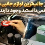 16 مورد از جالب‌ترین لوازم جانبی ماشین که نمی‌دانستید وجود دارند