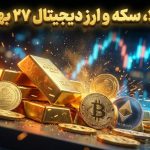 قیمت طلا، سکه و ارز دیجیتال – امروز ۲۷ بهمن ۱۴۰۴