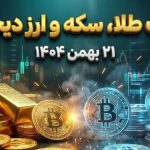 قیمت طلا، سکه و ارز دیجیتال امروز ۲۱ بهمن ۱۴۰۴؛ سکه در یک قدمی ۲۰۰ میلیون