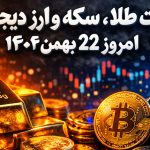 قیمت طلا، سکه و ارز دیجیتال امروز ۲۲ بهمن ۱۴۰۴؛ سکه رسما ۲۰۰ میلیونی شد