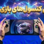 رتبهبندی ۸ کنسول بازی دستی از بدترین تا بهترین رتبهبندی ۸ کنسول بازی دستی از بدترین تا بهترین