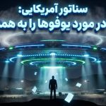 سناتور آمریکایی: وقتش رسیده واقعیت‌ها را درباره یوفو‌ها بگوییم!