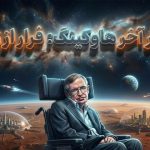 تاریک‌ترین هشدار استیون هاوکینگ: انسان باید قبل از وقوع فاجعه از زمین خارج شود