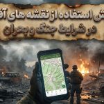 آموزش جامع استفاده از نقشه های آفلاین در شرایط جنگ و بحران آموزش جامع استفاده از نقشه های آفلاین در شرایط جنگ و بحران