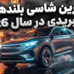 10 تا از بهترین شاسی بلندهای هیبریدی در سال 2026