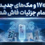 آیفون 17e و مک های جدید اپل اوایل سال ۲۰۲۶ معرفی می‌شوند
