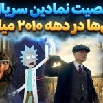 10 شخصیت نمادین سریالها در دهه 2010 میلادی 10 شخصیت نمادین سریالها در دهه 2010 میلادی