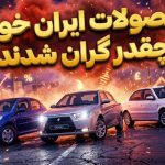 محصولات ایران خودرو چقدر گران شدند؟ جزئیات کامل افزایش قیمت ۲۱ مدل خودرو