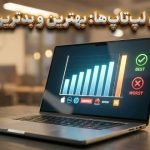 قابلاعتمادترین و بیکیفیتترین برندهای لپتاپ جهان در سال 2026 قابلاعتمادترین و بیکیفیتترین برندهای لپتاپ جهان در سال 2026