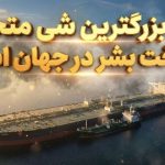 این بزرگترین شی متحرک ساخت بشر در جهان است