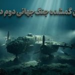 بمب‌افکن گمشده جنگ جهانی دوم در قعر دریا پیدا شد